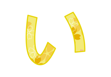 ひらがな飾り文字「い」