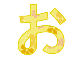 ひらがな飾り文字「お」