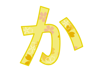 ひらがな飾り文字「か」