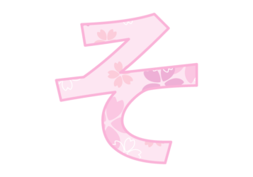 ひらがな飾り文字「そ」