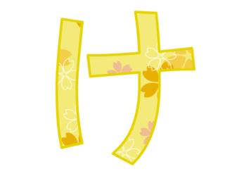 ひらがな飾り文字「け」