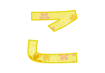 ひらがな飾り文字「こ」