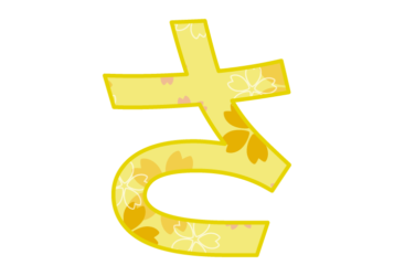 ひらがな飾り文字「さ」
