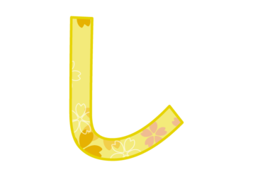 ひらがな飾り文字「し」