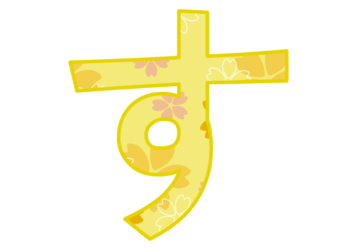 ひらがな飾り文字「す」