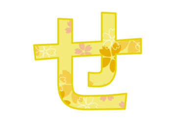 ひらがな飾り文字「せ」