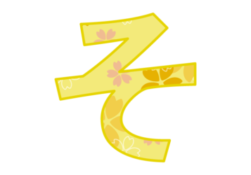 ひらがな飾り文字「そ」