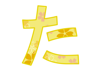 ひらがな飾り文字「た」