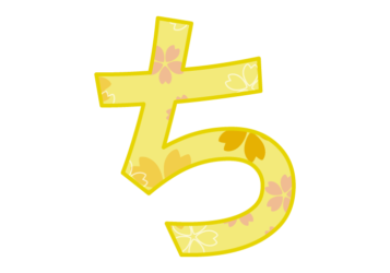 ひらがな飾り文字「ち」