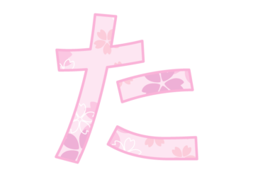 ひらがな飾り文字「た」