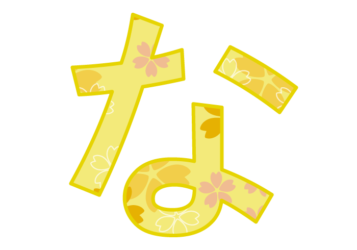 ひらがな飾り文字「な」