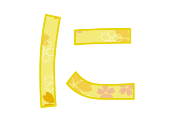 ひらがな飾り文字「に」
