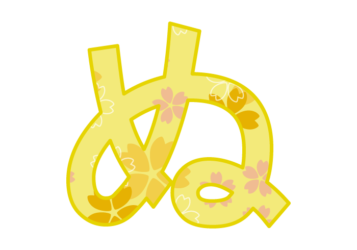 ひらがな飾り文字「ぬ」