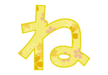 ひらがな飾り文字「ね」