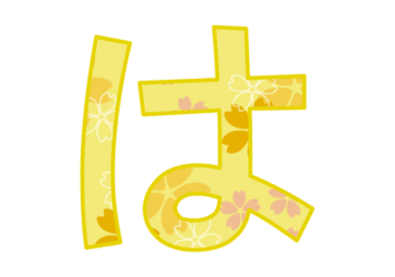 ひらがな飾り文字「は」
