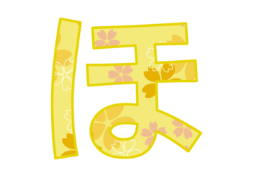 ひらがな飾り文字「ほ」