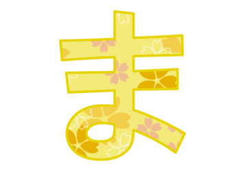 ひらがな飾り文字「ま」
