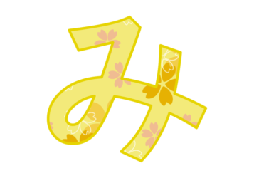 ひらがな飾り文字「み」