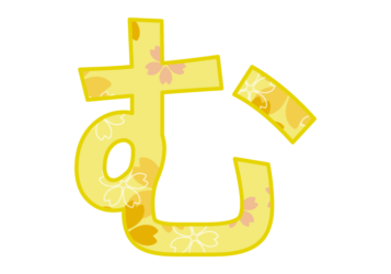 ひらがな飾り文字「む」