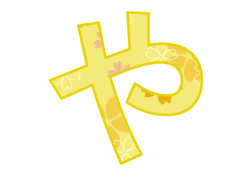 ひらがな飾り文字「や」