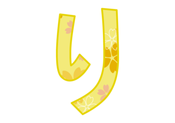ひらがな飾り文字「り」