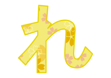 ひらがな飾り文字「れ」