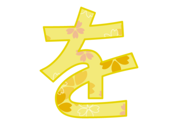 ひらがな飾り文字「を」