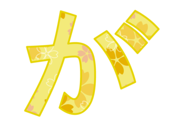 ひらがな飾り文字「が」