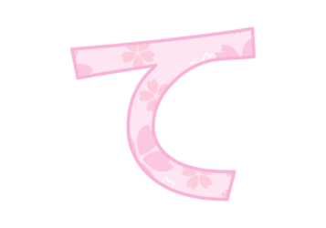 ひらがな飾り文字「て」