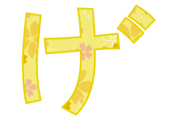 ひらがな飾り文字「げ」