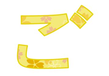ひらがな飾り文字「ご」