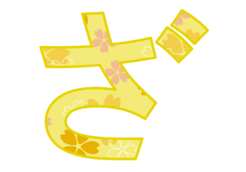 ひらがな飾り文字「ざ」