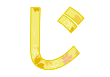ひらがな飾り文字「じ」