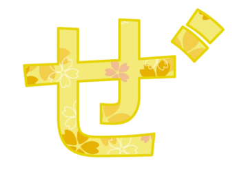 ひらがな飾り文字「ぜ」