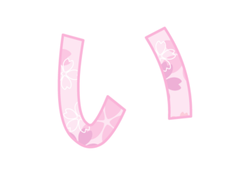 ひらがな飾り文字「い」