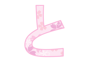 ひらがな飾り文字「と」