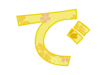 ひらがな飾り文字「づ」