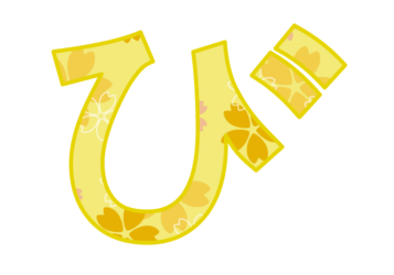 ひらがな飾り文字「び」