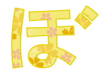 ひらがな飾り文字「べ」