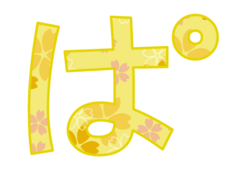 ひらがな飾り文字「ぱ」