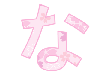 ひらがな飾り文字「な」