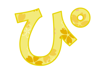 ひらがな飾り文字「ぴ」