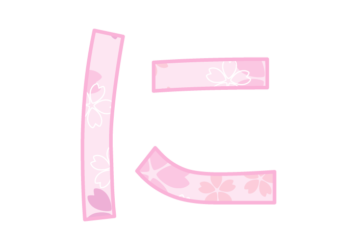ひらがな飾り文字「に」
