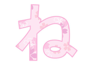 ひらがな飾り文字「ね」