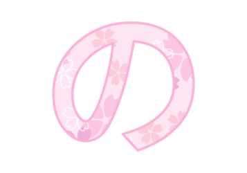 ひらがな飾り文字「の」