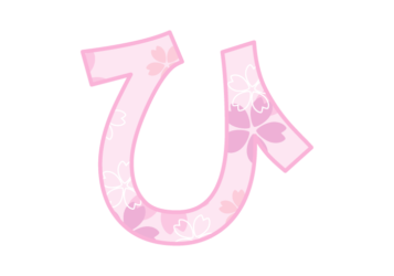 ひらがな飾り文字「ひ」