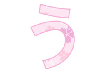 ひらがな飾り文字「う」