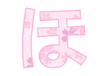 ひらがな飾り文字「ほ」