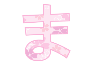 ひらがな飾り文字「ま」