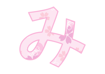ひらがな飾り文字「み」
